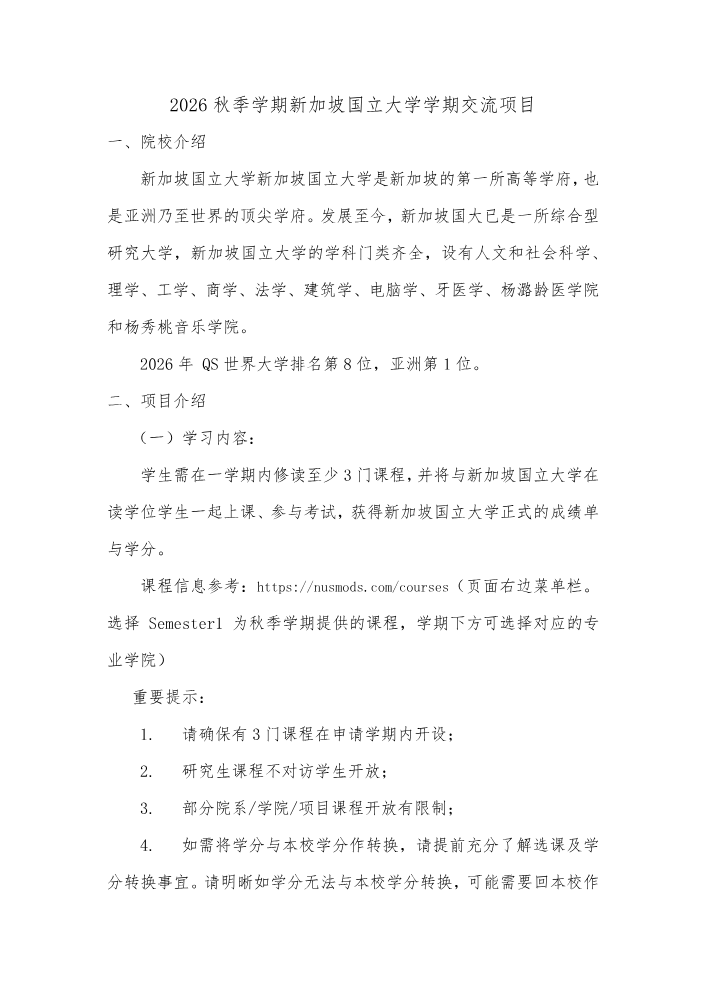 2026年秋季新加坡国立大学学期交流项目