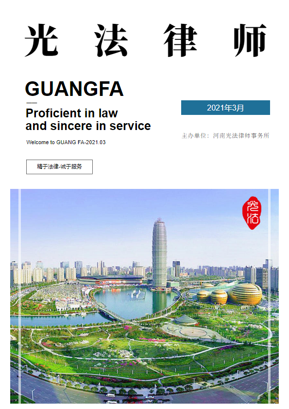 光法律师2021年3月刊