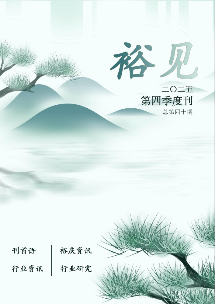 裕庆实业集团季刊——《裕见》第40期