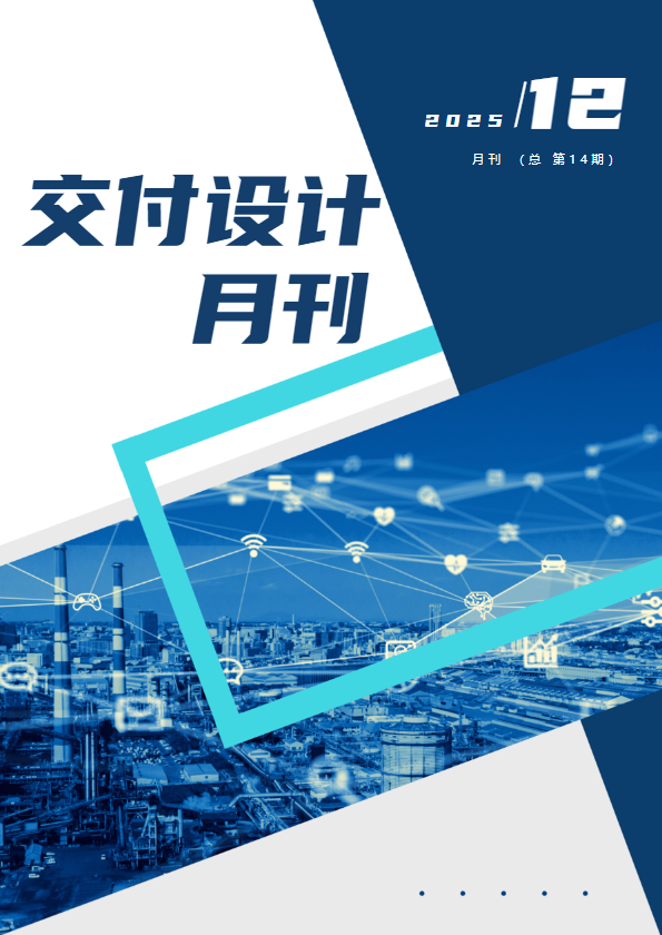 《交付设计月刊》12月刊