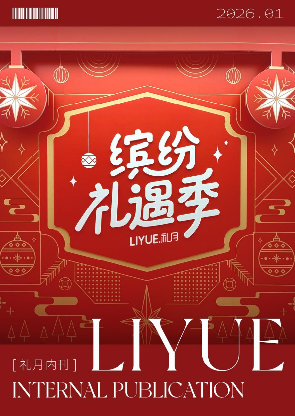 《礼月内刊》2026年1月刊_副本