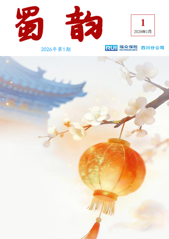 蜀韵2026年第1期