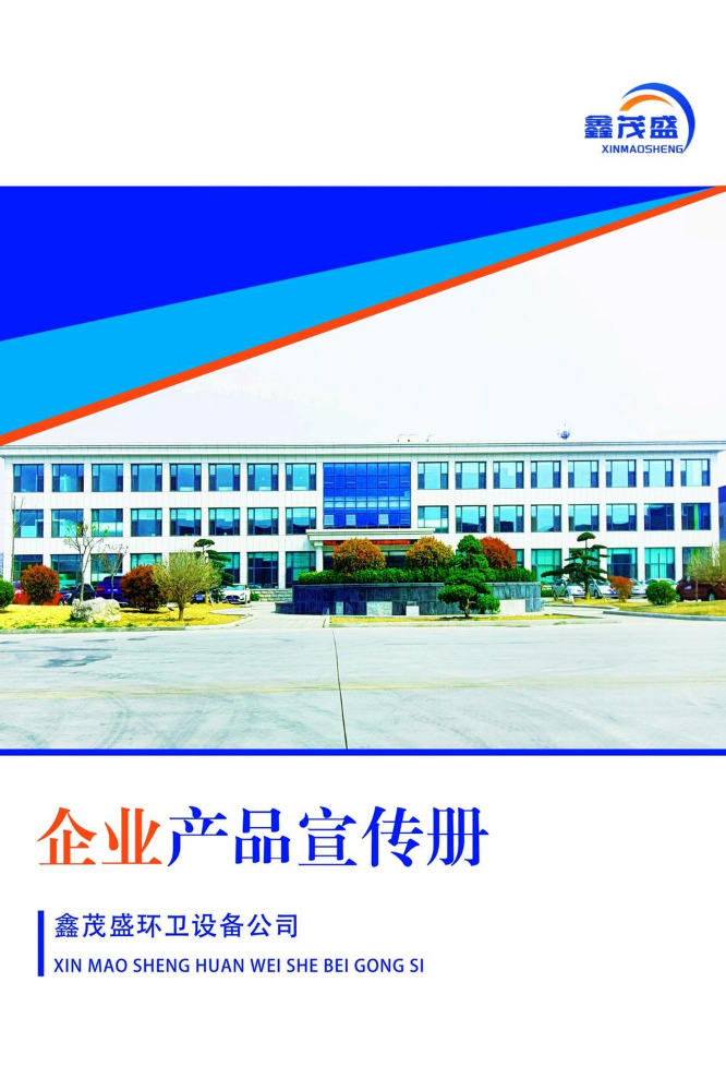 鑫茂盛产品设备介绍册