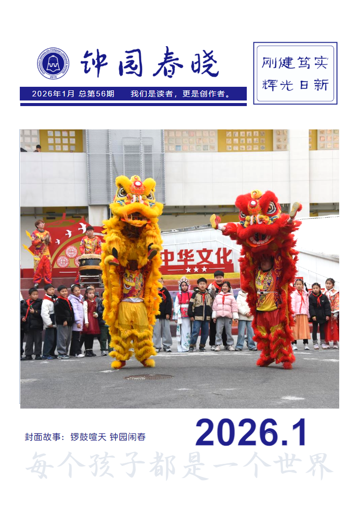 钟园春晓 | 总第56期_副本