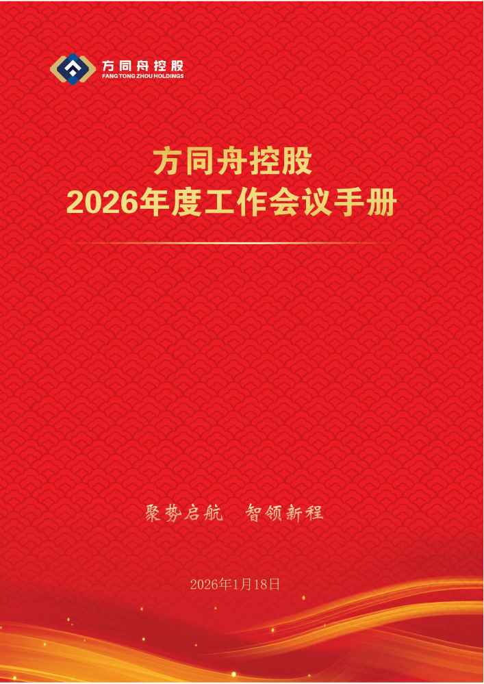 方同舟控股2026年工作会议手册（电子版）