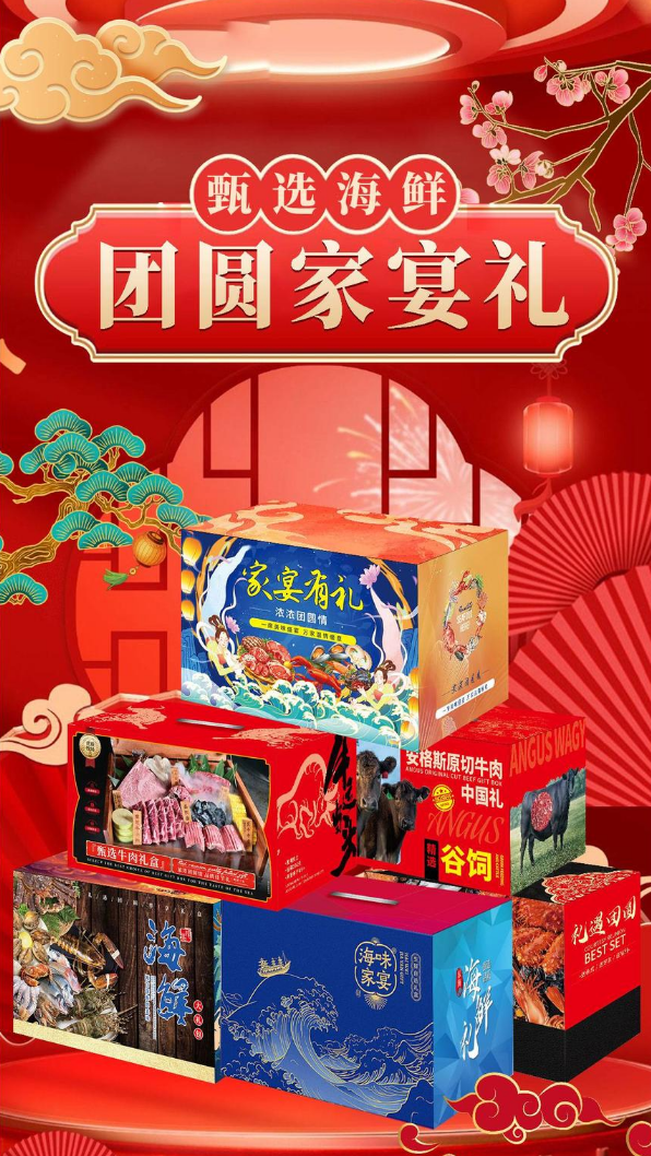 海鲜牛肉家宴大礼包