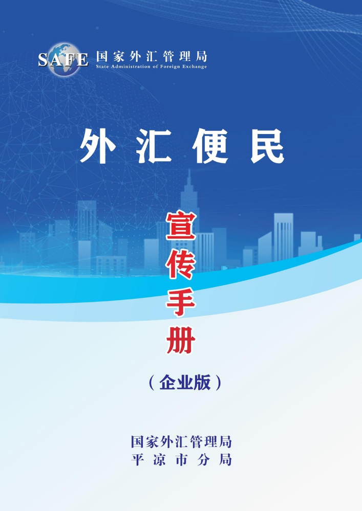 外汇便民宣传手册（企业版）