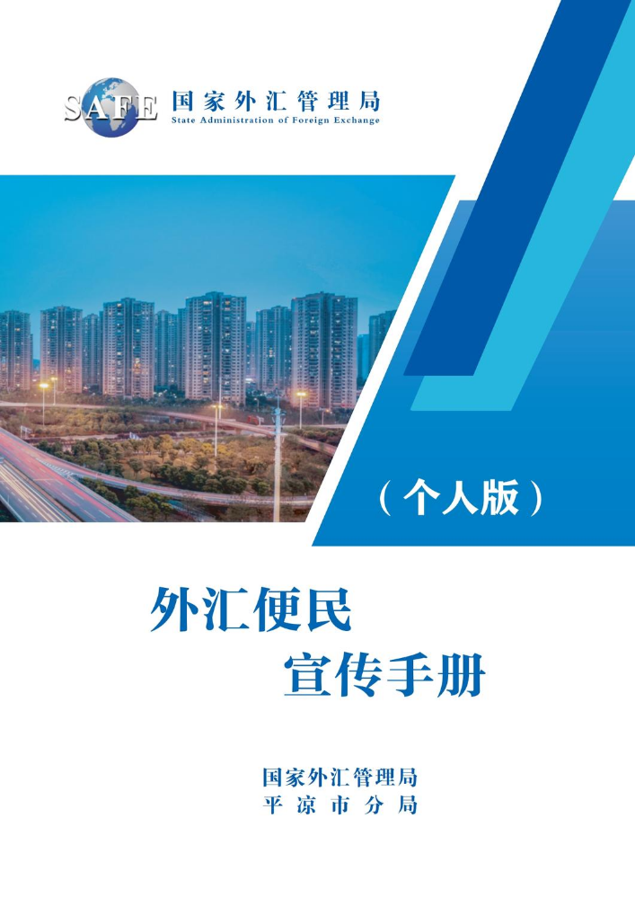 外汇便民宣传手册（个人版）