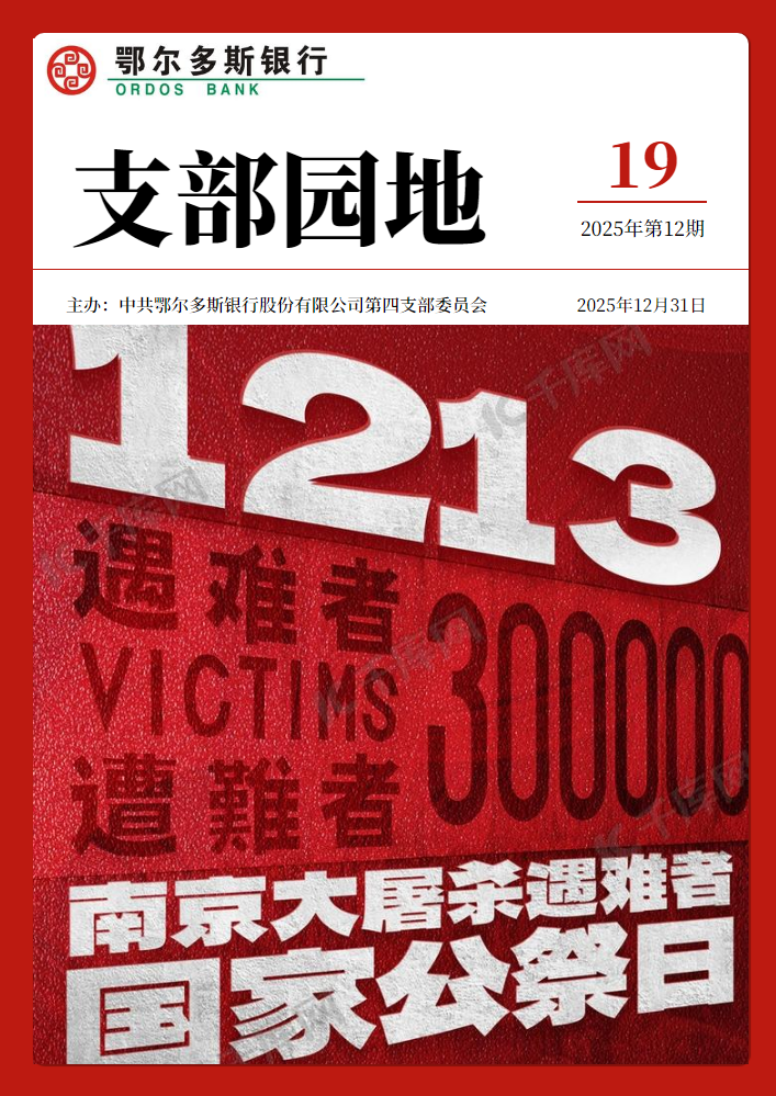 鄂尔多斯银行第四党支部《支部园地》第19期