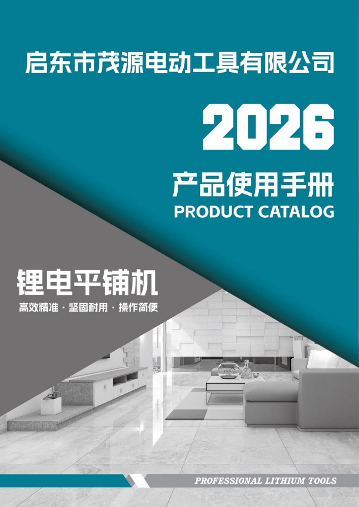 启东市茂源电动工具2026使用手册