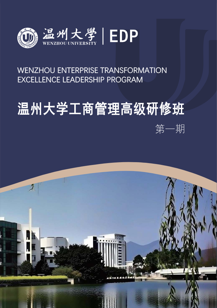 温州大学EDP中心（首期班）简章