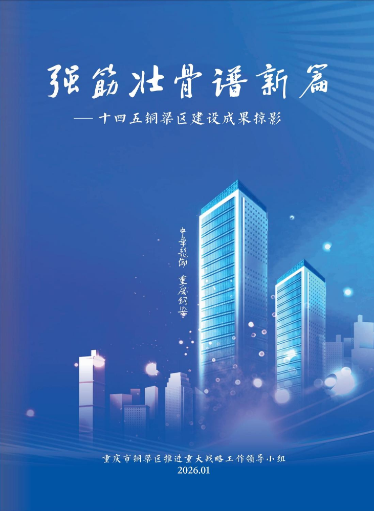 十四五铜梁区建设成果掠影
