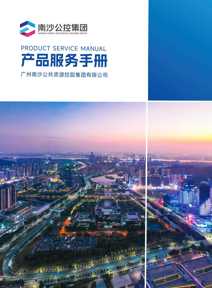 南沙公控集团产品服务手册