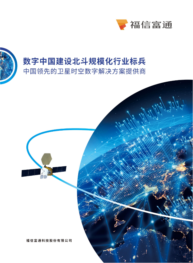 福信富通企业宣传册