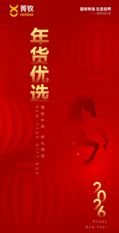 年货优选 菁牧礼盒