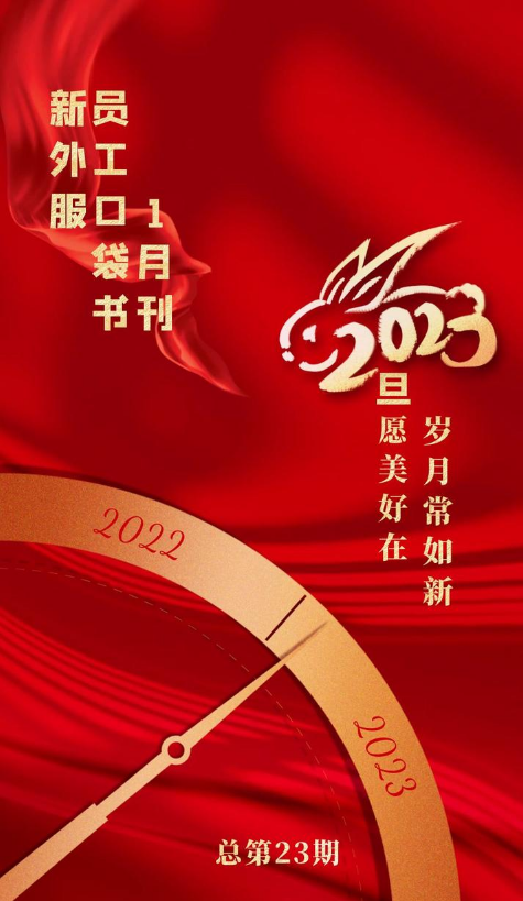 新外服员工口袋书2023年1月刊（总第23期）