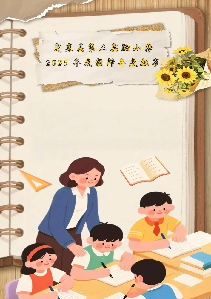 定襄县第三实验小学2025年度教师年度叙事