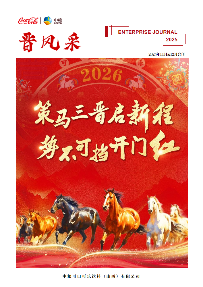 《晋风采》期刊-2025年11月&12月合刊
