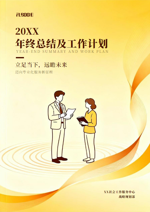 社会工作年终总结及工作计划