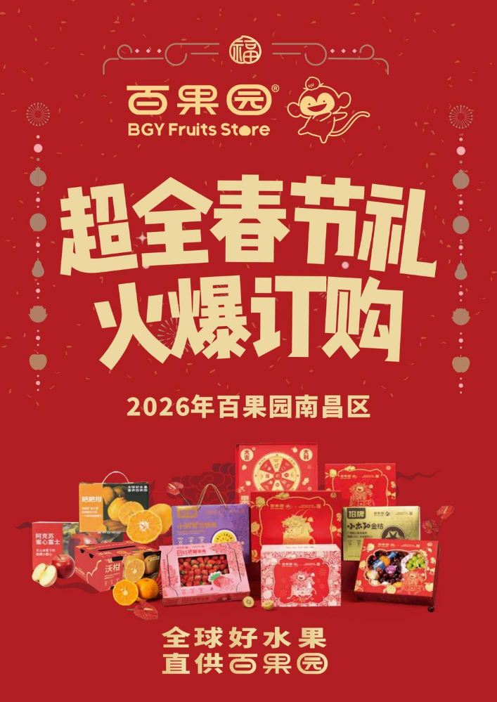 2026年百果园南昌春节礼集锦
