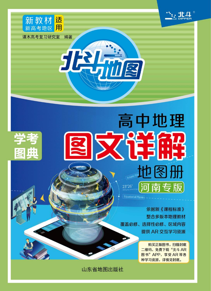 高中地理图文详解地图册：河南专版