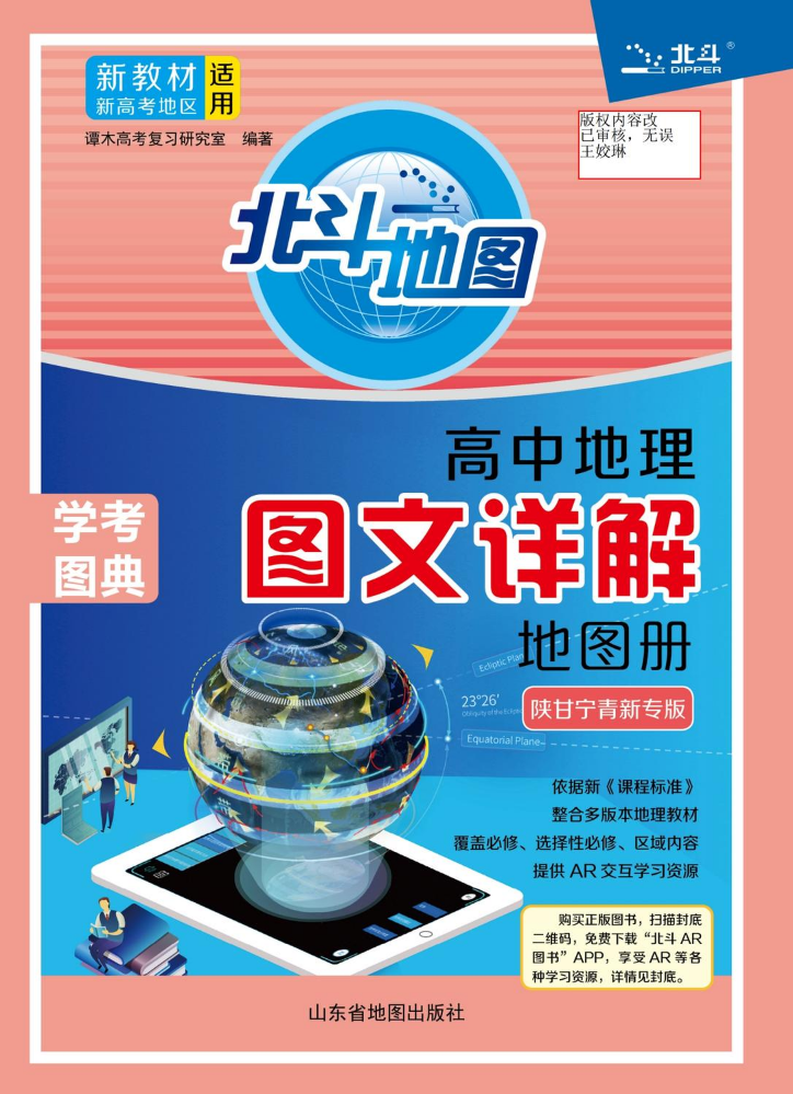 高中地理图文详解地图册：陕甘宁青新专版