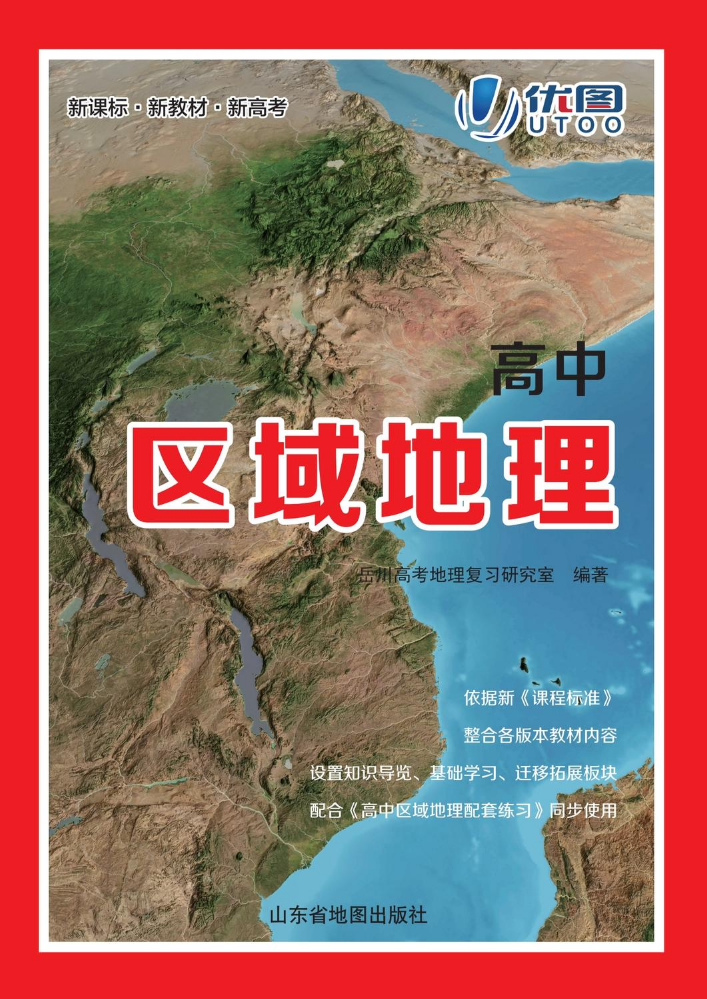 优图-高中地理区域地理