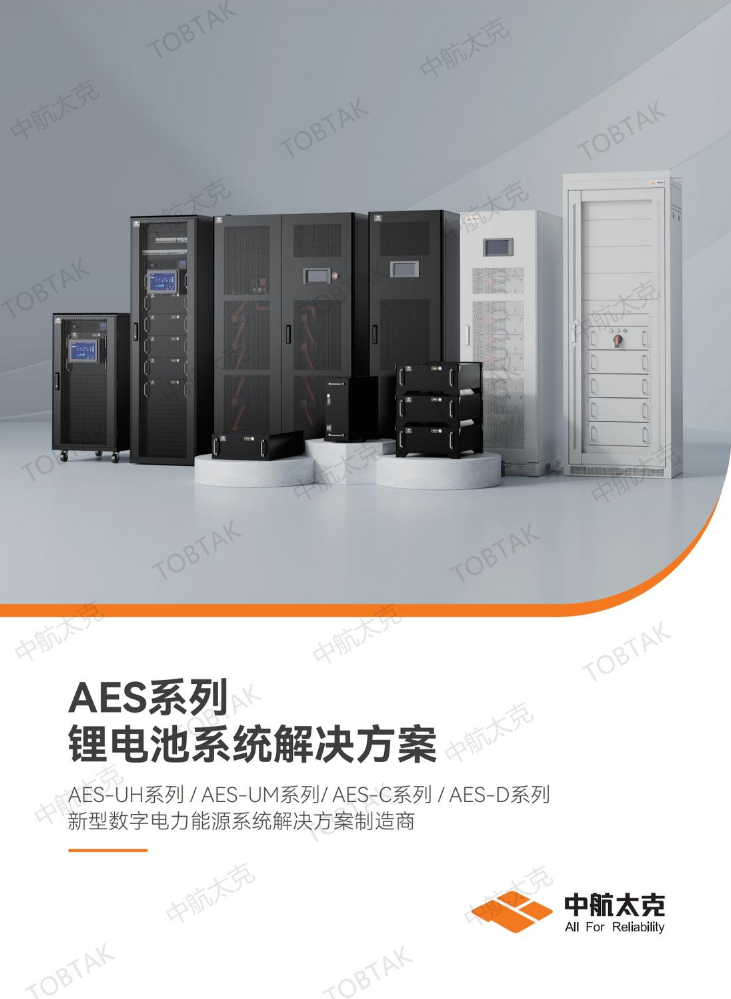 AES系列-UPS配套锂电系统-小册-TOBTAK-AES-CN