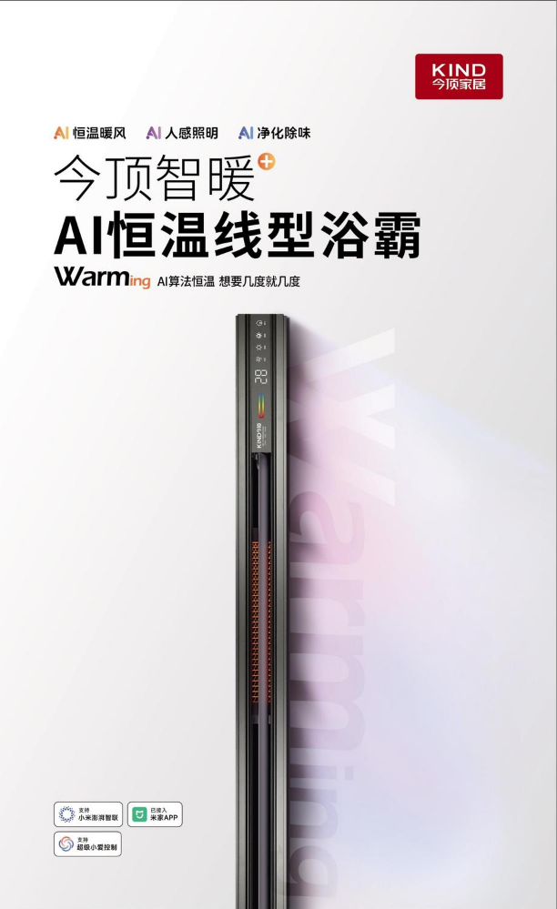 今顶智暖AI恒温线型浴霸