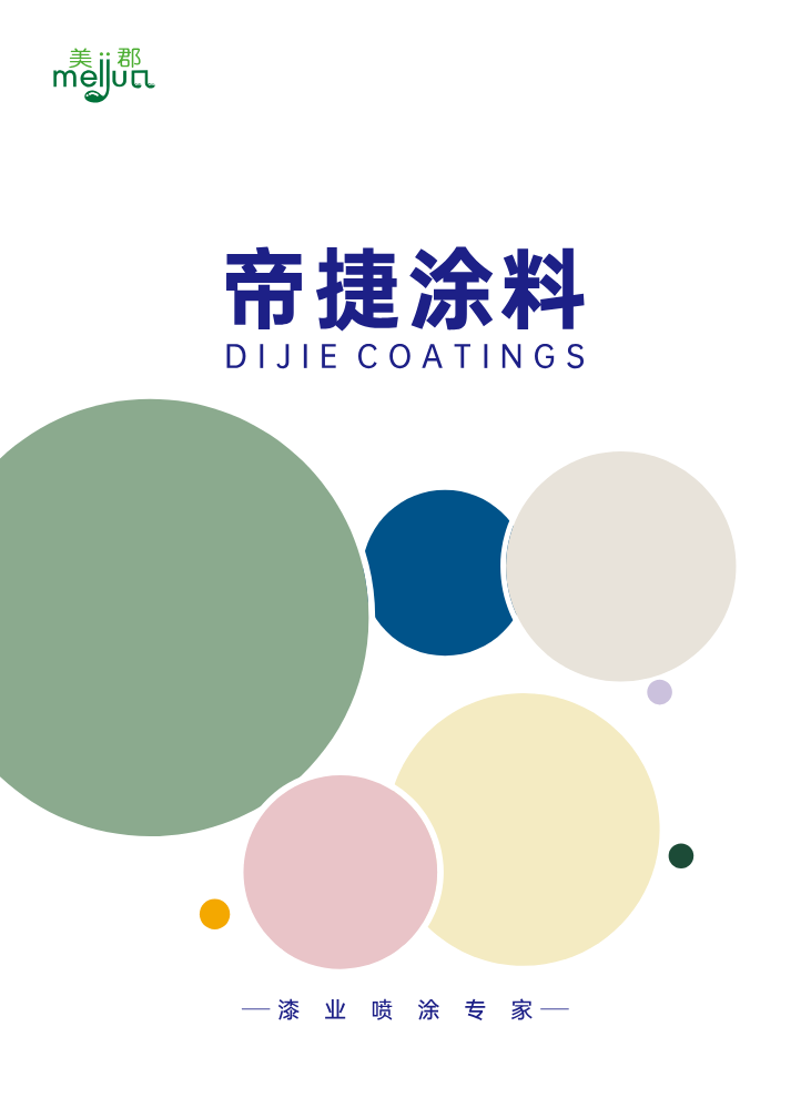四川帝捷涂料科技有限公司 画册2026.01.21-1