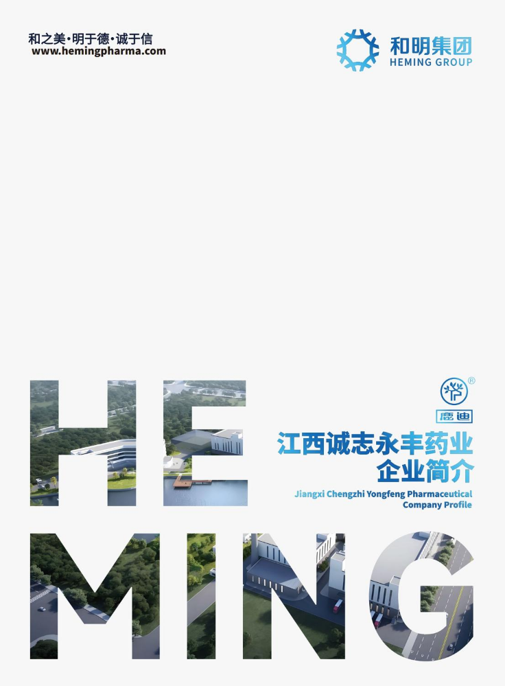 江西诚志永丰药业企业简介-中英文版