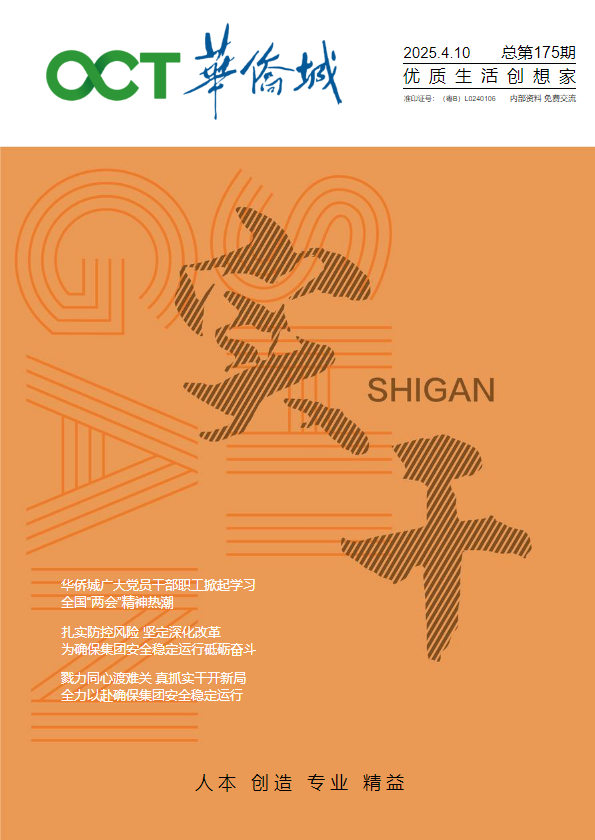 《华侨城》杂志第175期_副本