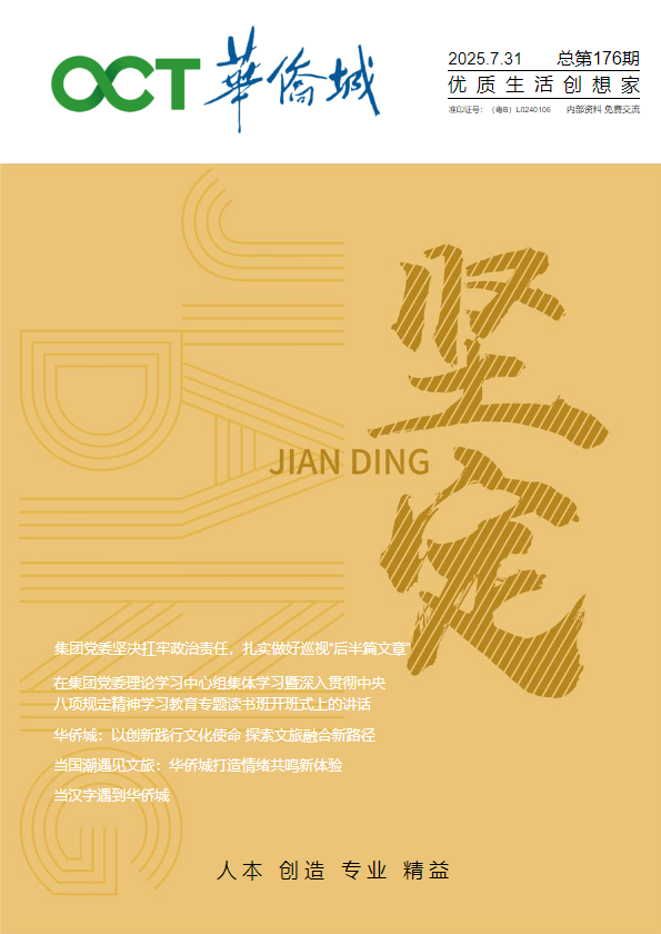 《华侨城》杂志第176期