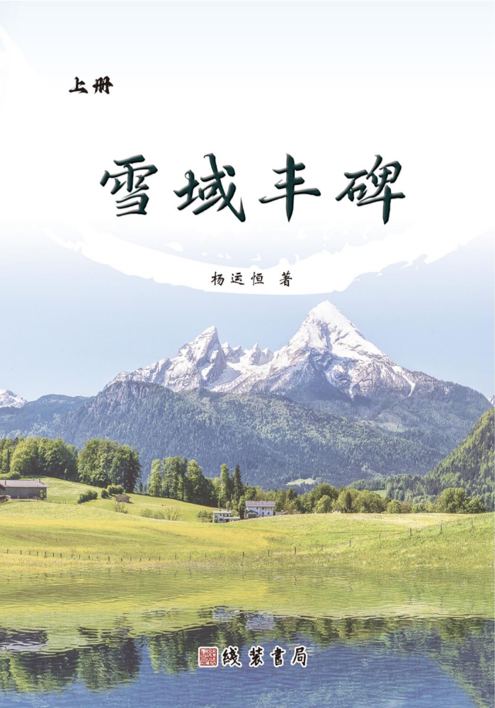 雪域丰碑（上册）