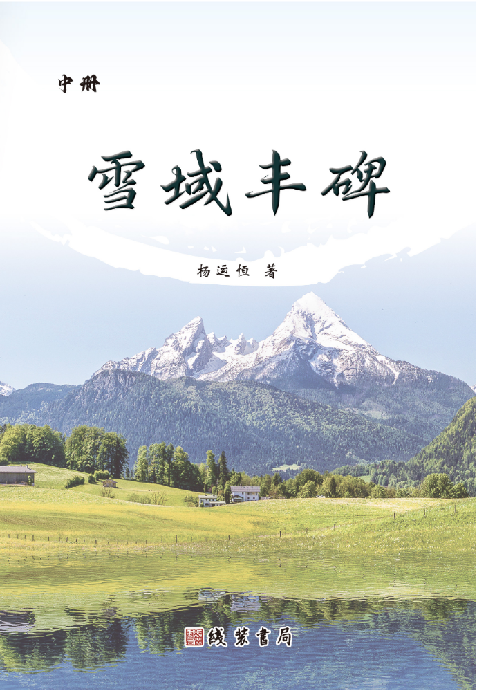 雪域丰碑（中册）