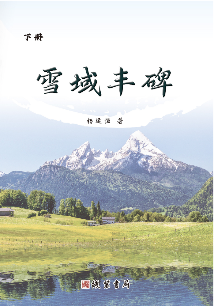 雪域丰碑（下册）