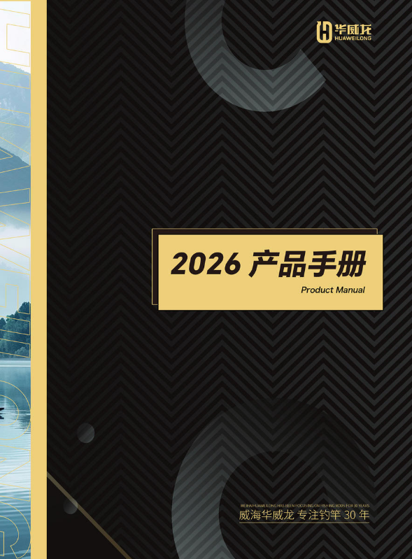 2026威海华威龙产品手册