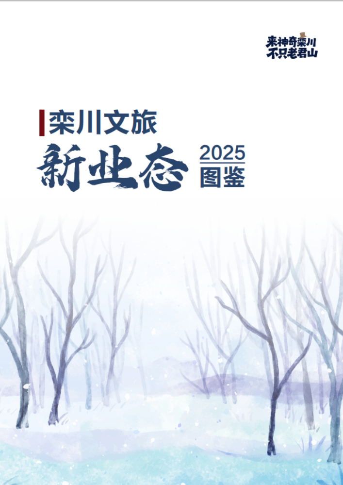 栾川县文旅新业态2025图鉴.pdf