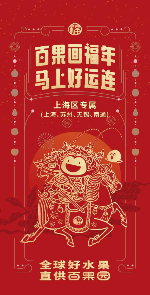 2026年百果园上海春节礼品手册