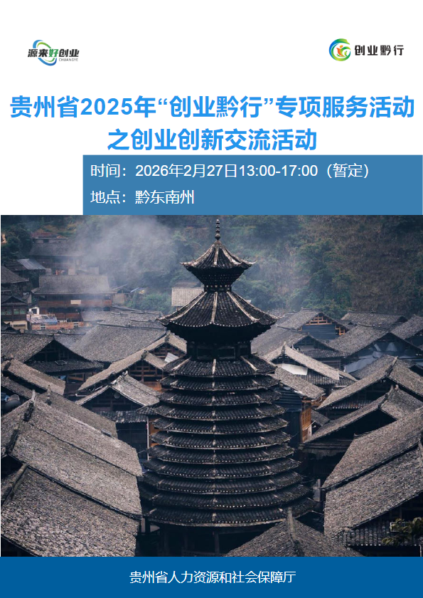 贵州省2025年“创业黔行”专项服务活动 之创业创新交流活动