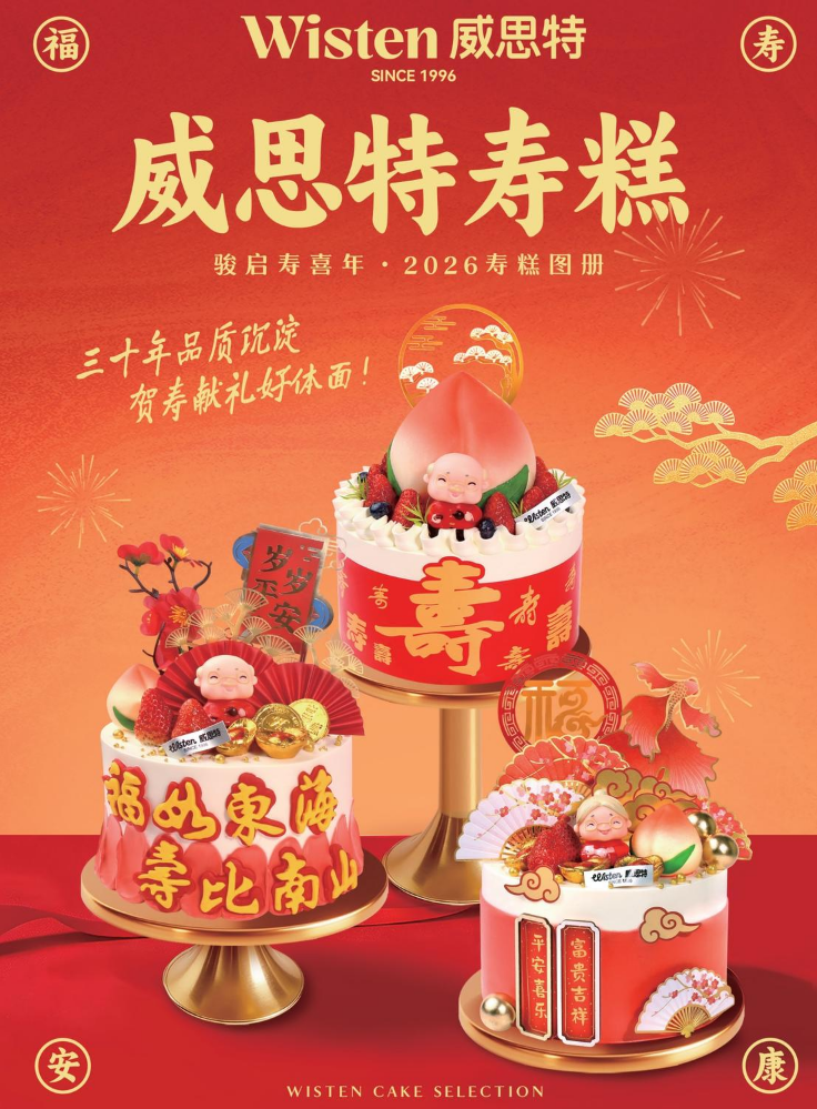 2026威思特寿糕图册
