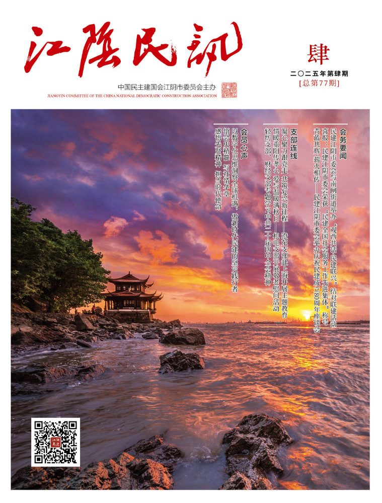《江阴民讯》2025年第四期