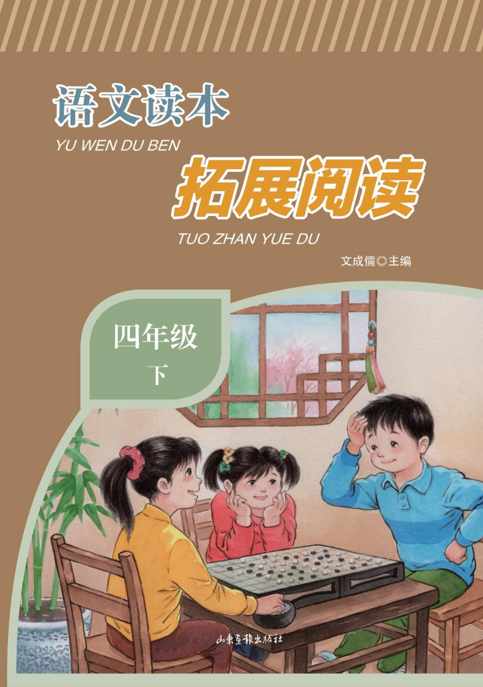 语文读本 拓展阅读 四年级 下册