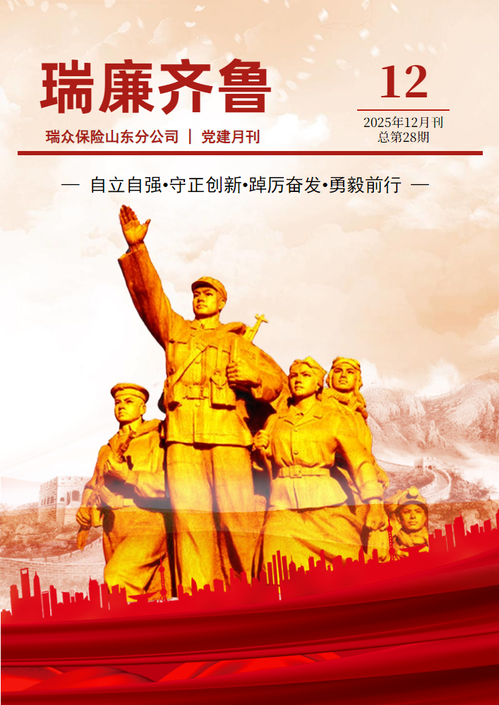 瑞廉齐鲁｜党建期刊28期