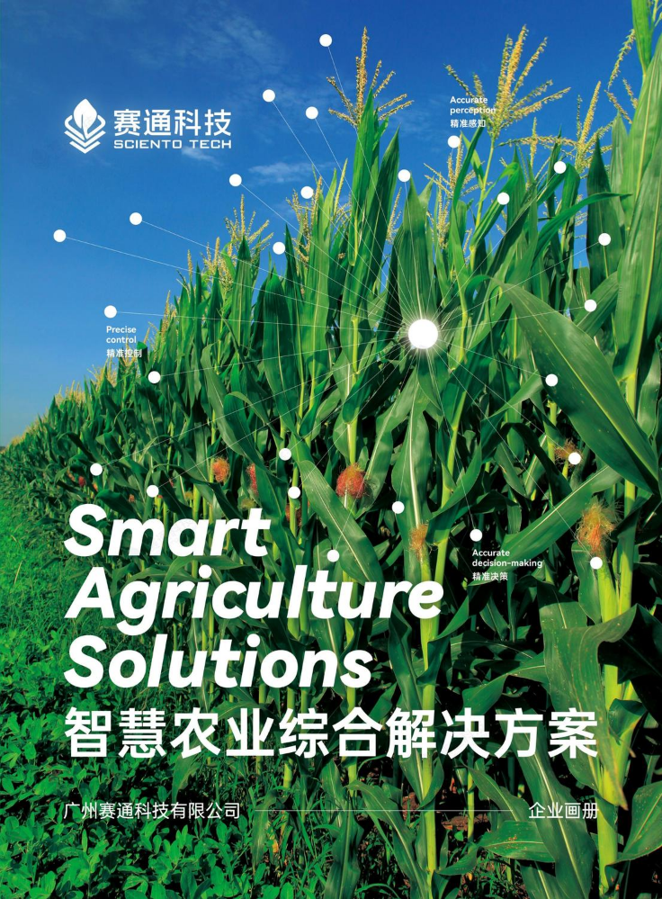 赛通科技-智慧农业综合解决方案-画册-20260123