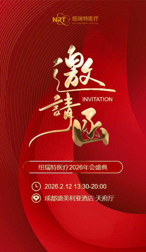 纽瑞特医疗2026年会盛典邀请函