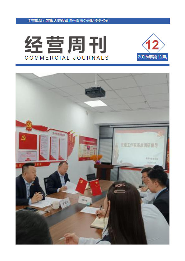 农银人寿辽宁分公司经营周刊2025年第12期