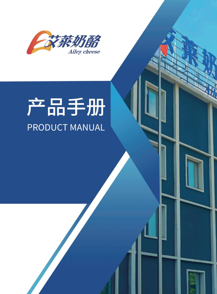 辽宁艾莱食品有限公司-产品手册
