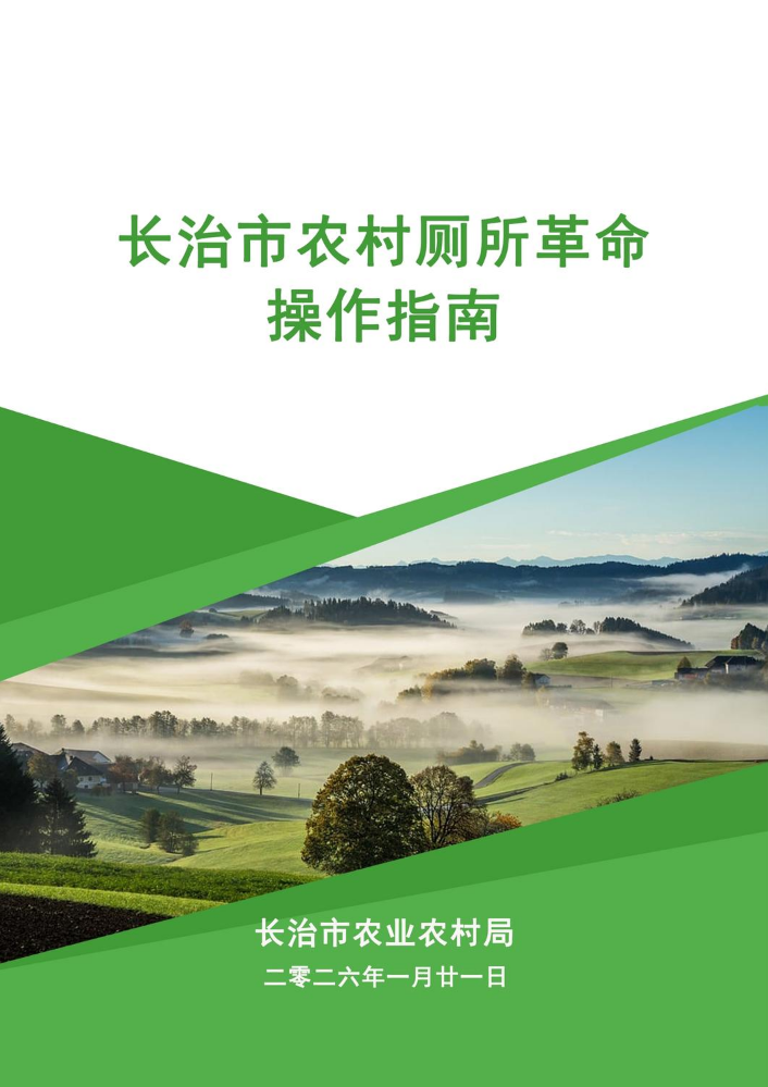 长治市农村厕所革命操作指南