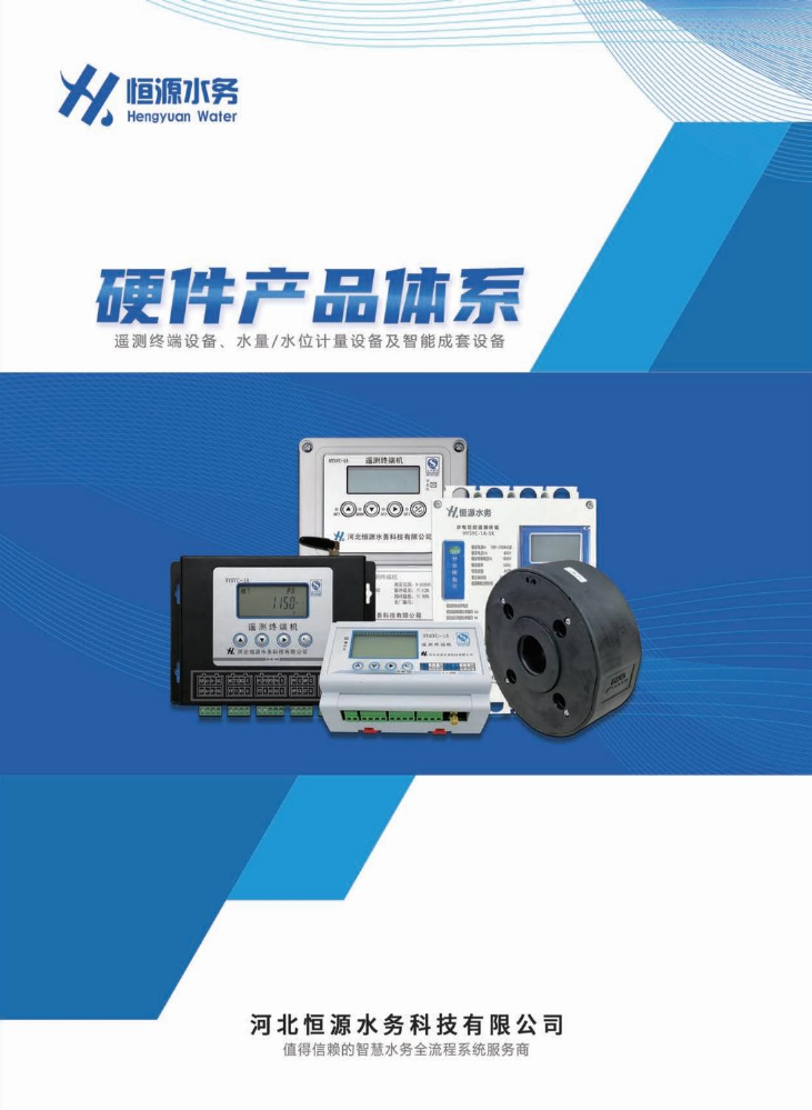 恒源水务硬件系列产品册